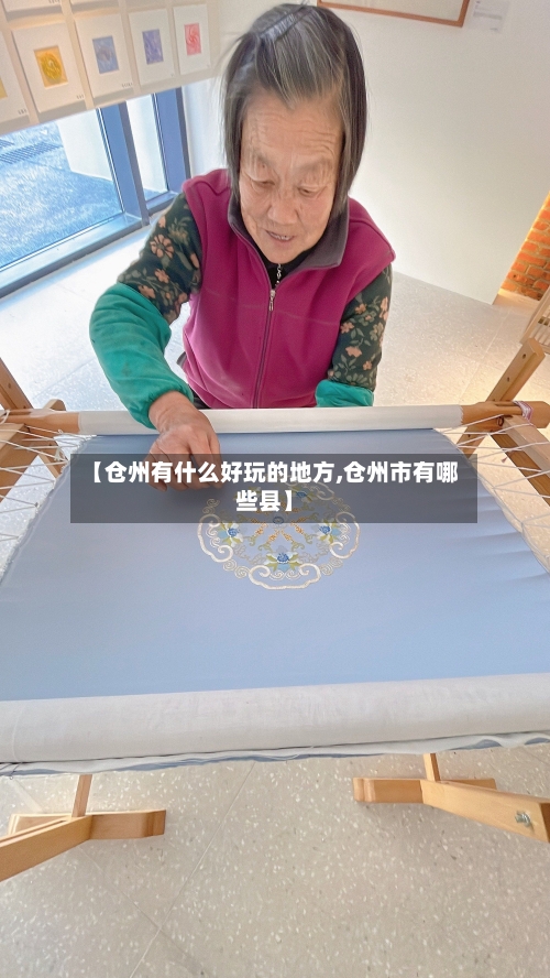 【仓州有什么好玩的地方,仓州市有哪些县】