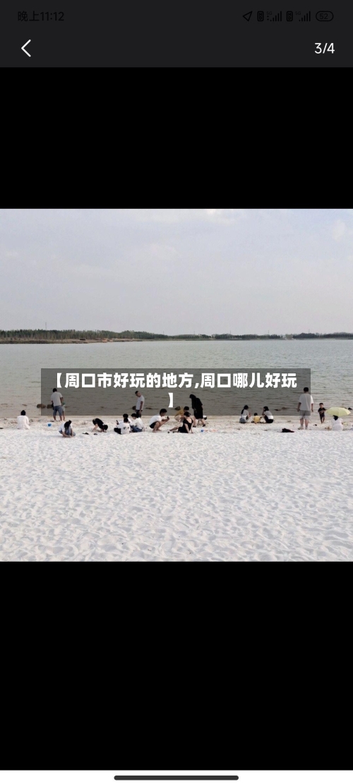 【周口市好玩的地方,周口哪儿好玩】-第2张图片