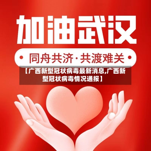 【广西新型冠状病毒最新消息,广西新型冠状病毒情况通报】-第2张图片