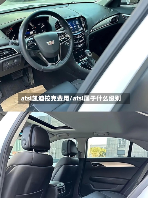 atsl凯迪拉克费用/atsl属于什么级别-第3张图片
