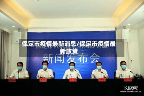 保定市疫情最新消息/保定市疫情最新政策-第2张图片