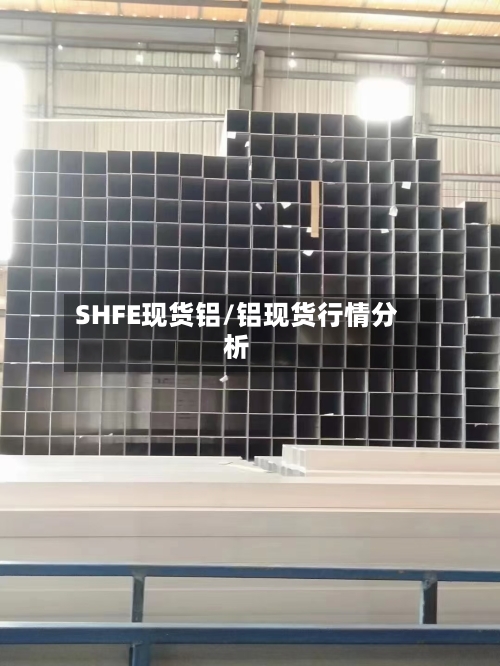 SHFE现货铝/铝现货行情分析-第2张图片
