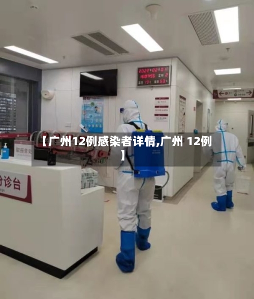【广州12例感染者详情,广州 12例】-第1张图片