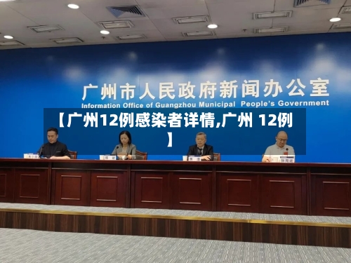 【广州12例感染者详情,广州 12例】-第2张图片