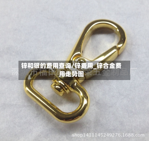 锌和银的费用查询/锌费用_锌合金费用走势图-第1张图片