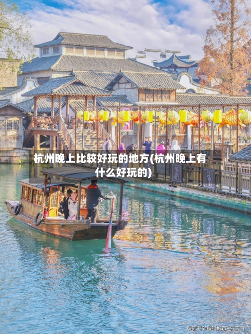 杭州晚上比较好玩的地方(杭州晚上有什么好玩的)-第3张图片