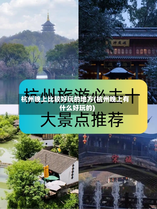杭州晚上比较好玩的地方(杭州晚上有什么好玩的)-第2张图片