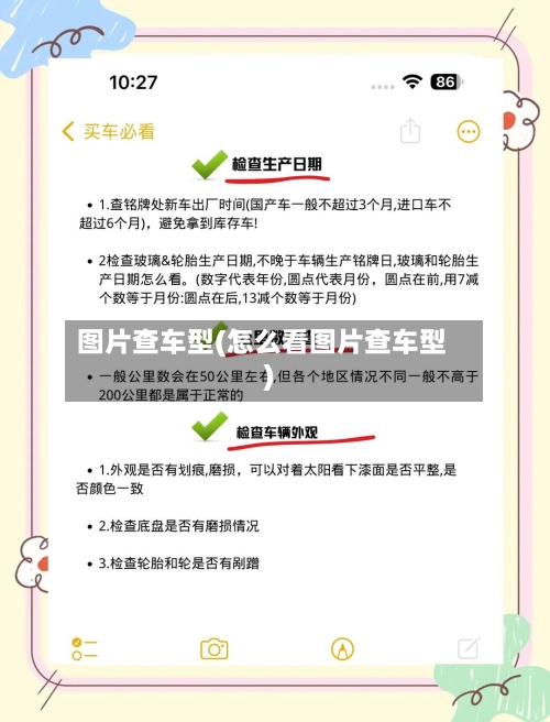 图片查车型(怎么看图片查车型)-第2张图片