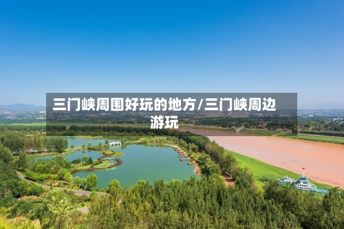 三门峡周围好玩的地方/三门峡周边游玩-第2张图片
