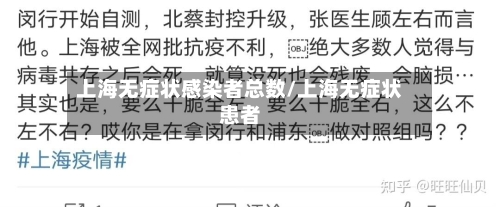 上海无症状感染者总数/上海无症状患者-第2张图片