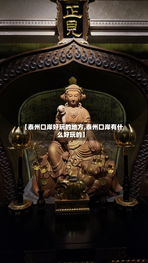 【泰州口岸好玩的地方,泰州口岸有什么好玩的】-第1张图片