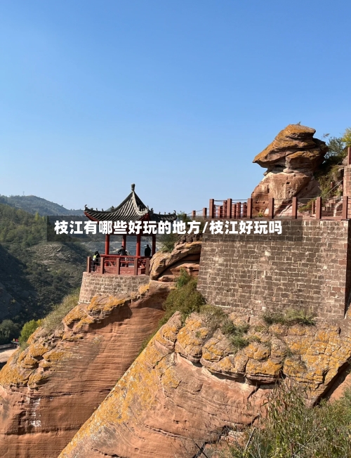 枝江有哪些好玩的地方/枝江好玩吗-第1张图片