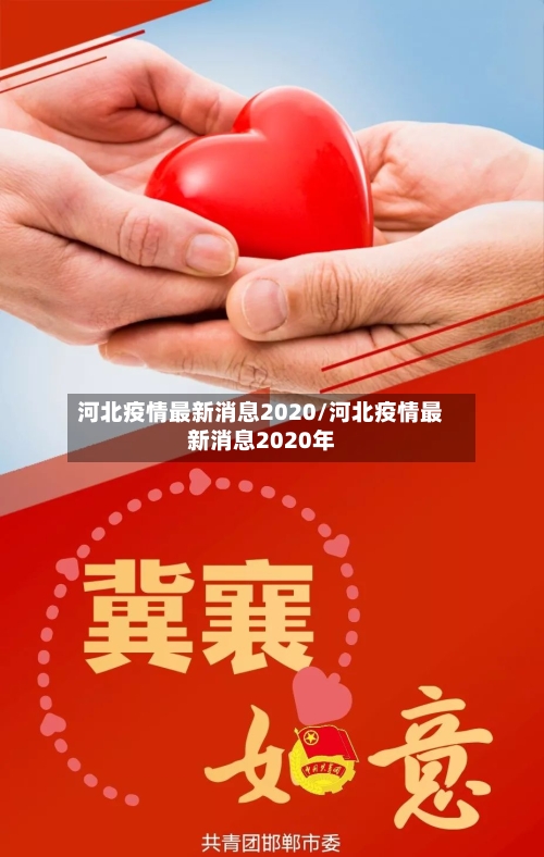 河北疫情最新消息2020/河北疫情最新消息2020年-第3张图片