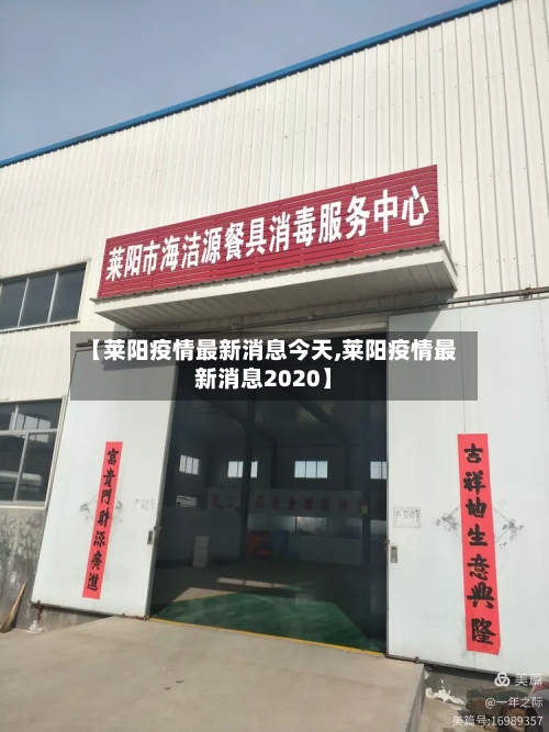 【莱阳疫情最新消息今天,莱阳疫情最新消息2020】-第2张图片