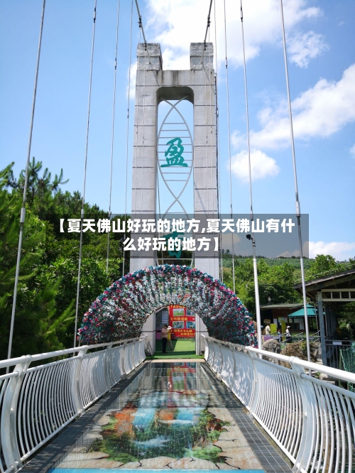【夏天佛山好玩的地方,夏天佛山有什么好玩的地方】-第2张图片