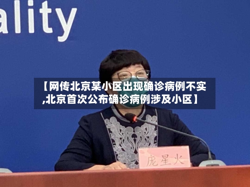【网传北京某小区出现确诊病例不实,北京首次公布确诊病例涉及小区】-第1张图片