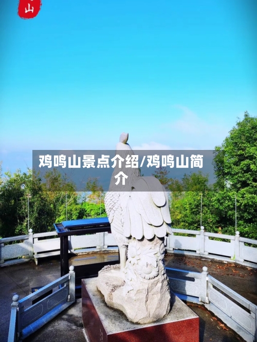 鸡鸣山景点介绍/鸡鸣山简介-第2张图片