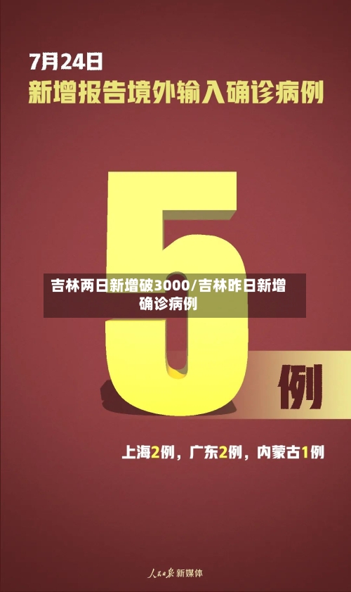 吉林两日新增破3000/吉林昨日新增确诊病例-第2张图片