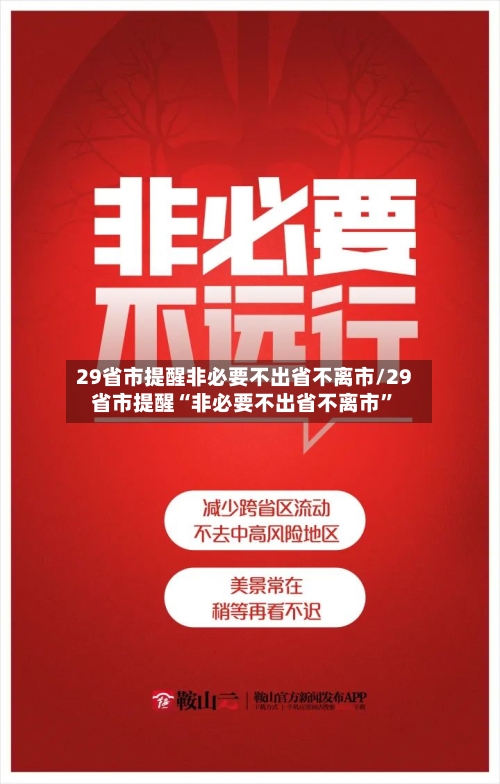 29省市提醒非必要不出省不离市/29省市提醒“非必要不出省不离市”-第3张图片