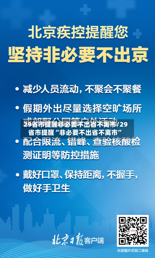29省市提醒非必要不出省不离市/29省市提醒“非必要不出省不离市”-第2张图片