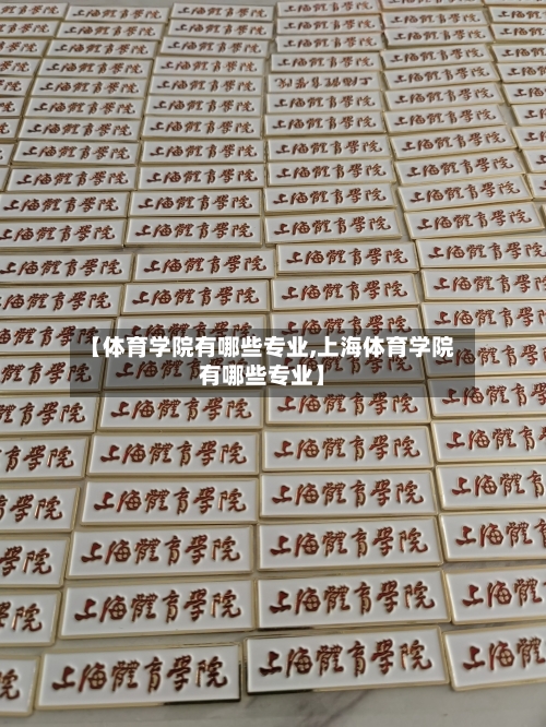 【体育学院有哪些专业,上海体育学院有哪些专业】-第3张图片