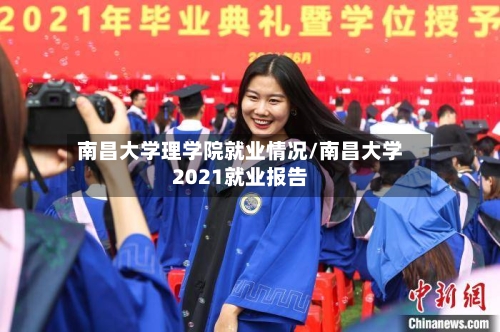 南昌大学理学院就业情况/南昌大学2021就业报告-第3张图片