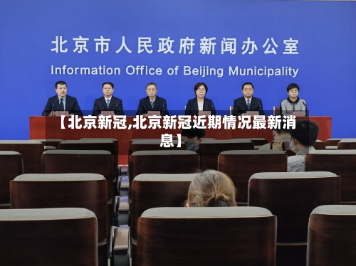 【北京新冠,北京新冠近期情况最新消息】-第1张图片