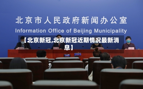 【北京新冠,北京新冠近期情况最新消息】-第3张图片