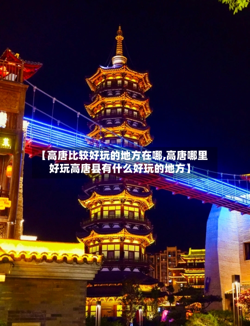 【高唐比较好玩的地方在哪,高唐哪里好玩高唐县有什么好玩的地方】-第1张图片