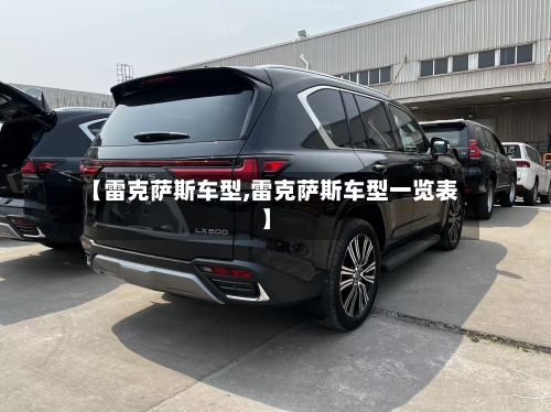 【雷克萨斯车型,雷克萨斯车型一览表】-第2张图片