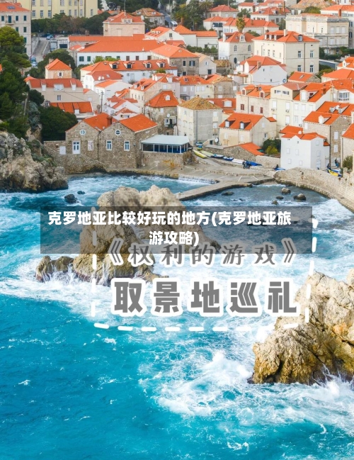 克罗地亚比较好玩的地方(克罗地亚旅游攻略)-第2张图片