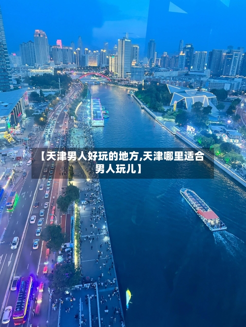 【天津男人好玩的地方,天津哪里适合男人玩儿】-第2张图片