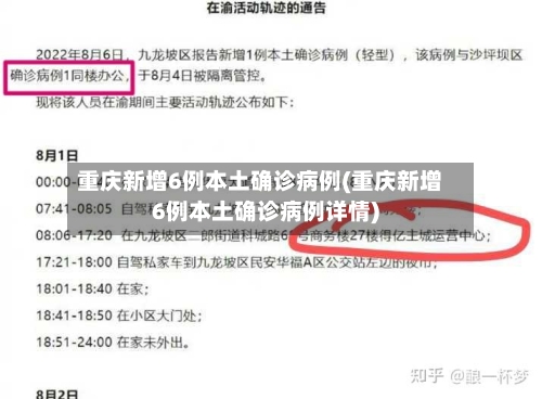 重庆新增6例本土确诊病例(重庆新增6例本土确诊病例详情)-第2张图片
