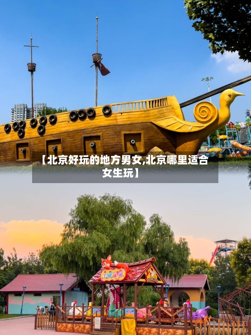 【北京好玩的地方男女,北京哪里适合女生玩】-第3张图片