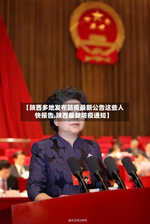 【陕西多地发布防疫最新公告这些人快报告,陕西最新防疫通知】-第2张图片