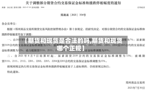 【期货和现货是合法的吗,期货和现货哪个正规】-第2张图片