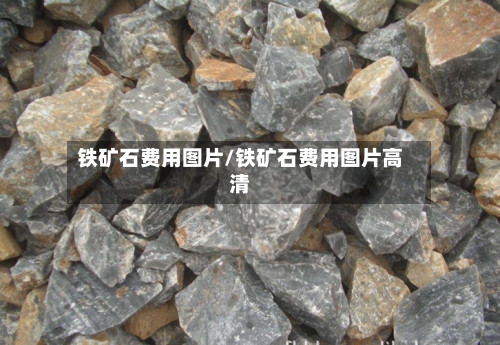 铁矿石费用图片/铁矿石费用图片高清-第3张图片