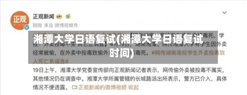 湘潭大学日语复试(湘潭大学日语复试时间)-第2张图片