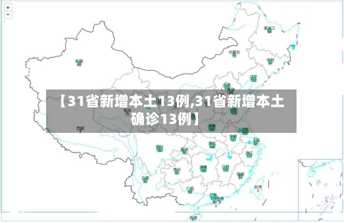 【31省新增本土13例,31省新增本土确诊13例】-第1张图片