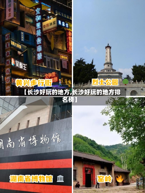 【长沙好玩的地方,长沙好玩的地方排名榜】-第3张图片