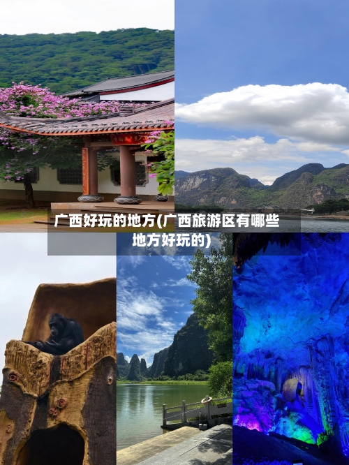 广西好玩的地方(广西旅游区有哪些地方好玩的)-第2张图片