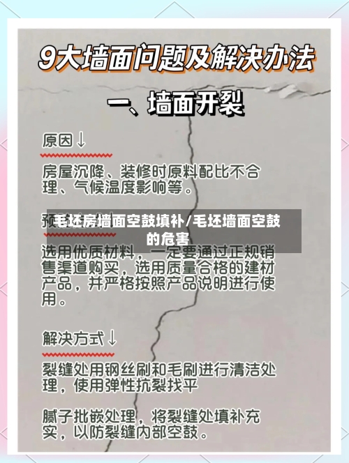 毛坯房墙面空鼓填补/毛坯墙面空鼓的危害-第2张图片