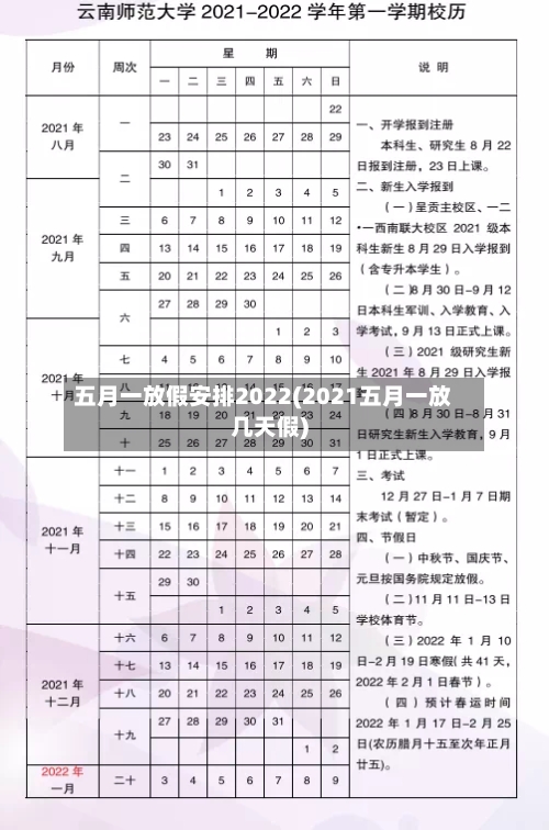 五月一放假安排2022(2021五月一放几天假)-第2张图片