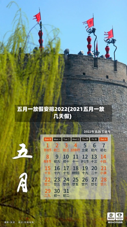 五月一放假安排2022(2021五月一放几天假)-第1张图片