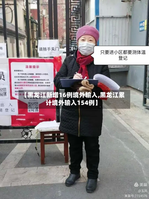 【黑龙江新增16例境外输入,黑龙江累计境外输入154例】-第3张图片