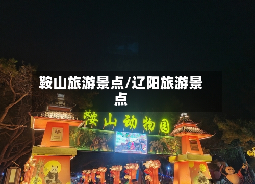 鞍山旅游景点/辽阳旅游景点-第1张图片