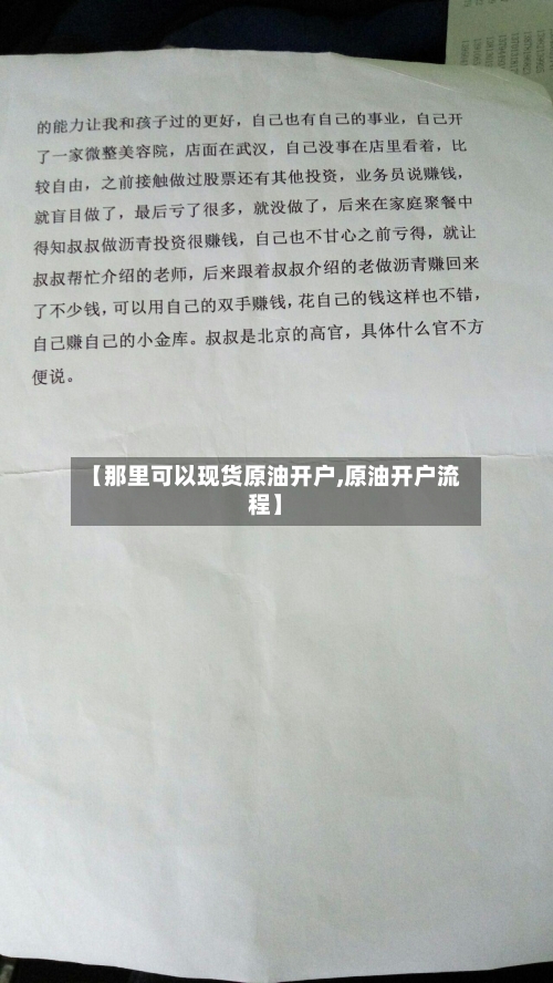 【那里可以现货原油开户,原油开户流程】-第3张图片