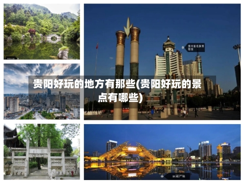 贵阳好玩的地方有那些(贵阳好玩的景点有哪些)-第2张图片
