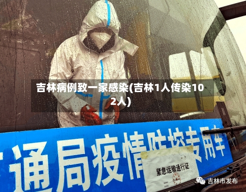 吉林病例致一家感染(吉林1人传染102人)-第2张图片