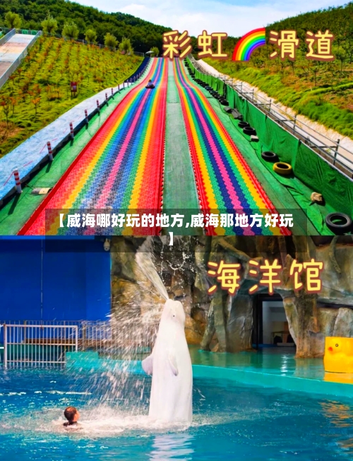 【威海哪好玩的地方,威海那地方好玩】-第2张图片